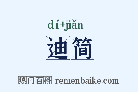 迪简是什么意思的图片